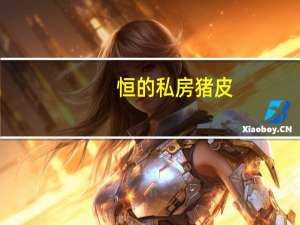 恒的 私房猪皮(山椒味)卡路里是多少