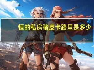 恒的 私房猪皮卡路里是多少