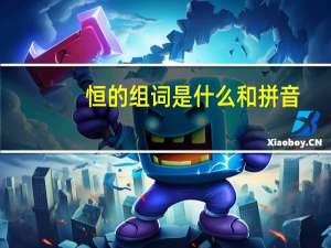 恒的组词是什么和拼音（恒的组词有哪些）