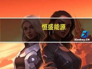 恒盛能源：累计出售碳排放配额28.63万吨交易金额2064.06万元