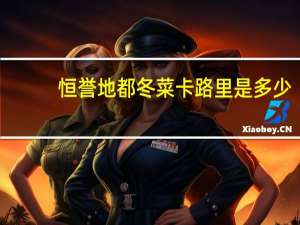 恒誉地都冬菜卡路里是多少