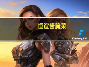 恒谊 酱腌菜(黄花什锦)的热量是多少
