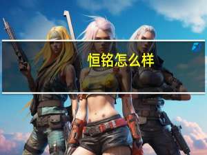 恒铭怎么样（恒铭-上海科技有限公司简介）