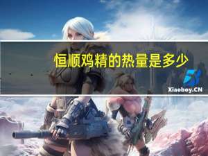恒顺 鸡精的热量是多少