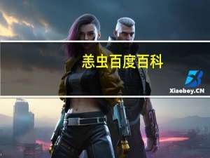 恙虫百度百科（恙虫简介）
