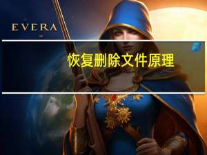 恢复删除文件原理（恢复删除文件）