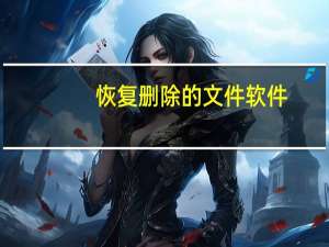 恢复删除的文件软件（恢复删除的文件）