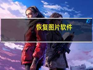 恢复图片软件（恢复图片）