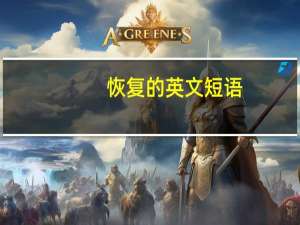 恢复的英文短语
