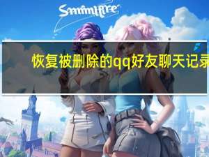 恢复被删除的qq好友聊天记录（恢复被删除的相片）