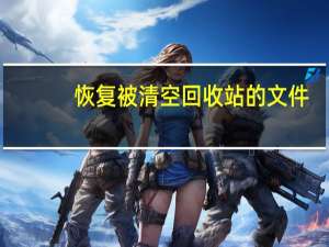 恢复被清空回收站的文件（恢复回收站清空文件）