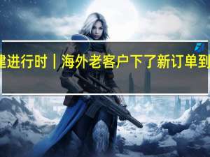 恢复重建进行时｜海外老客户下了新订单 到底什么情况嘞