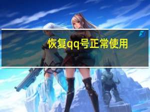 恢复qq号正常使用（qq恢复正常使用登录）