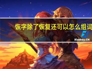 恢字除了恢复还可以怎么组词