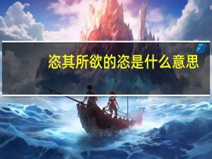 恣其所欲的恣是什么意思