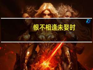 恨不相逢未娶时[偷笑] 恨不相逢未娶时