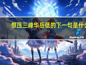 恨压三峰华岳低的下一句是什么