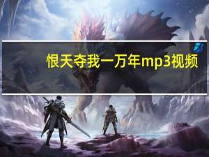 恨天夺我一万年mp3视频（恨天夺我一万年）