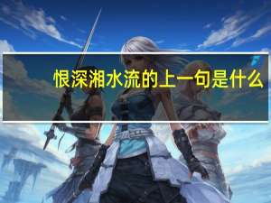 恨深湘水流的上一句是什么