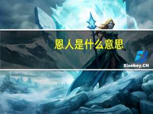 恩人是什么意思