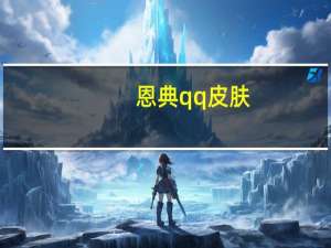 恩典qq皮肤（恩典qq皮肤）