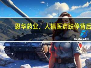 恩华药业、人福医药跌停背后：管制类麻醉药品要进省级集采