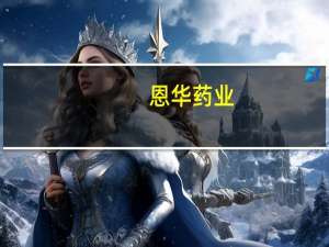 恩华药业：董事长及总经理跌停板合计增持31.35万股