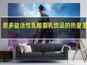 恩多益 活性乳酸菌乳饮品的热量是多少
