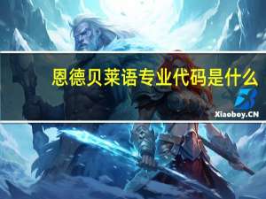 恩德贝莱语专业代码是什么