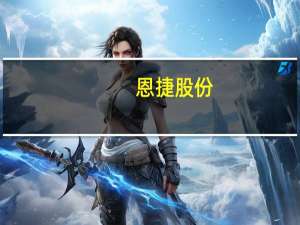 恩捷股份：拟收购控股子公司4.78%股权 业绩承诺期内净利润最高合计不低于199.9亿元