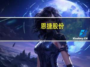 恩捷股份：隔膜出口量和境外收入均在增长