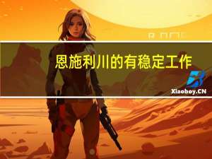 恩施利川的有稳定工作，可以申请交通的信用卡吗