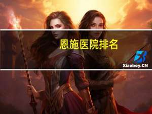 恩施医院排名(湖北恩施医学院全国排名)