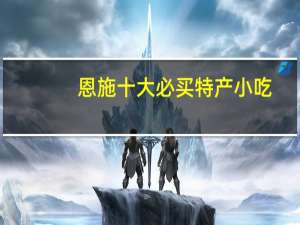恩施十大必买特产小吃