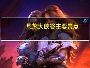 恩施大峡谷主要景点