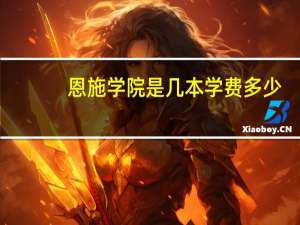 恩施学院是几本学费多少