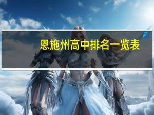 恩施州高中排名一览表（恩施州高中排名）