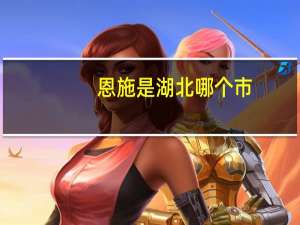 恩施是湖北哪个市