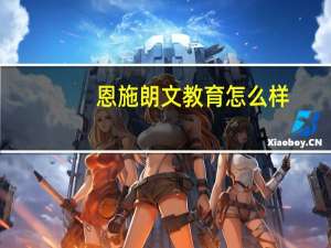 恩施朗文教育怎么样