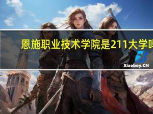 恩施职业技术学院是211大学吗