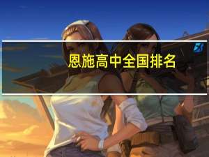 恩施高中全国排名