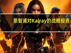 恩智浦对Kalray的战略投资