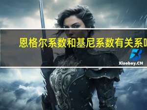恩格尔系数和基尼系数有关系吗（恩格尔系数和基尼系数）