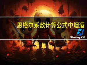 恩格尔系数计算公式中烟酒（恩格尔系数计算公式）