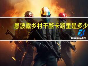 恩波露乡村干酪卡路里是多少