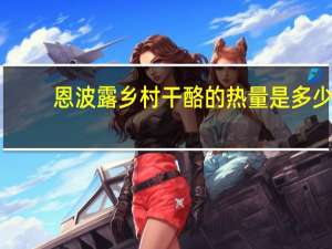 恩波露乡村干酪的热量是多少