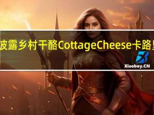 恩波露 乡村干酪 Cottage Cheese卡路里是多少