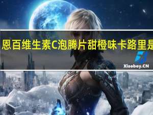 恩百 维生素C泡腾片甜橙味卡路里是多少