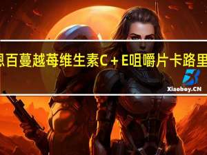 恩百 蔓越苺维生素C＋E咀嚼片卡路里是多少