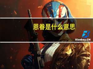 恩眷是什么意思